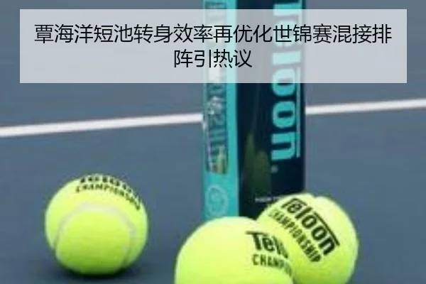 覃海洋短池转身效率再优化世锦赛混接排阵引热议